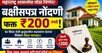 महाराष्ट्र बक्षीसपत्र नोंदणी शुल्क २०० रुपये : कोणाला मिळतो लाभ? संपूर्ण माहिती! बक्षीसपत्र नोंदणी शुल्क २०० रुपये - Bakshispatra Nondani Shulk 200 Rupees