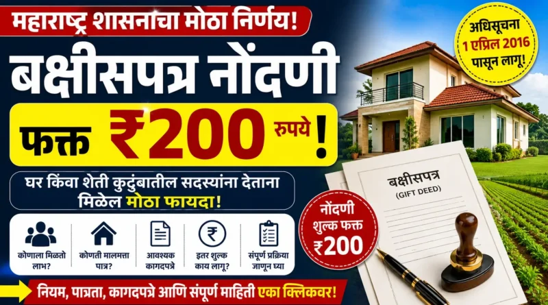 बक्षीसपत्र नोंदणी शुल्क २०० रुपये - Bakshispatra Nondani Shulk 200 Rupees