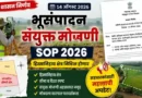 भूसंपादन संयुक्त मोजणी - Bhusampadan Sanyukt Mojani