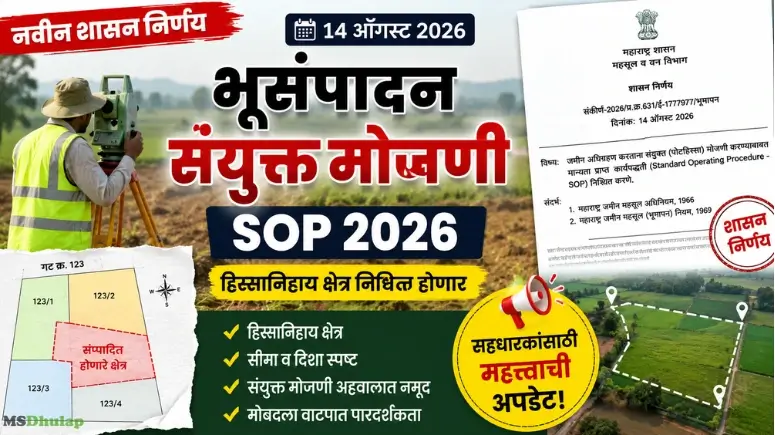 भूसंपादन संयुक्त मोजणी - Bhusampadan Sanyukt Mojani