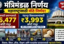 मंत्रिमंडळ निर्णय - Cabinet Decisions 18 August 2026