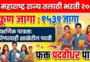 महाराष्ट्र राज्य तलाठी भरती 2026 - Talathi Bharti 2026