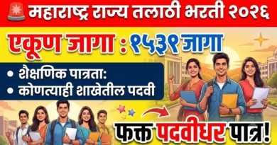 महाराष्ट्र राज्य तलाठी भरती 2026 - Talathi Bharti 2026