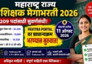 महाराष्ट्र राज्य शिक्षक मेगाभरती 2026 - Maharashtra Teacher Recruitment 2026