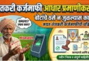 शेतकरी कर्जमाफी आधार प्रमाणीकरण: बोटांचे ठसे न जुळल्यास काय? व मयत शेतकरी कर्जमाफीची प्रक्रिया! शेतकरी कर्जमाफी आधार प्रमाणीकरण - Shetkari Karjmafi Aadhar Pramanikaran