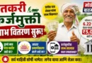 शेतकरी कर्जमुक्ती लाभ वितरण (Shetkari Karjmafi Labh Vitaran 2026)