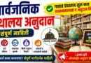 सार्वजनिक ग्रंथालय अनुदान - Sarvajanik Granthalay Anudan