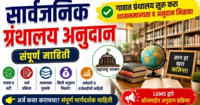 सार्वजनिक ग्रंथालय अनुदान: पात्रता, अर्ज व किती पैसे मिळतात? सार्वजनिक ग्रंथालय अनुदान - Sarvajanik Granthalay Anudan