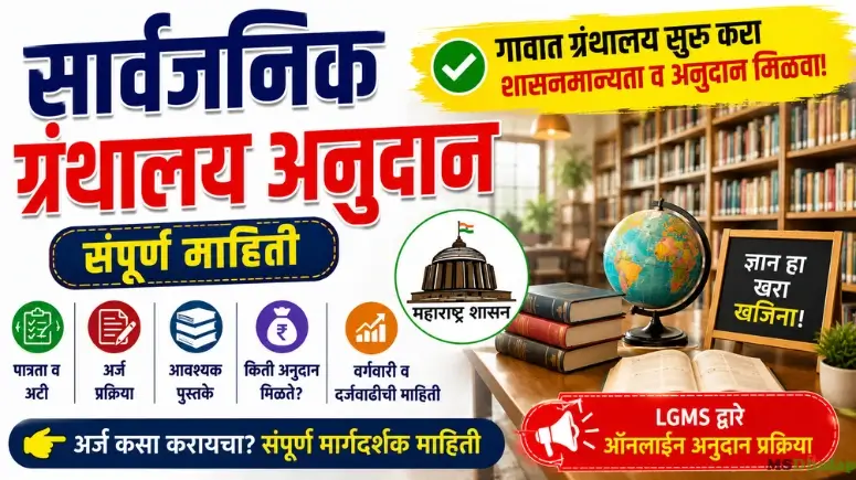 सार्वजनिक ग्रंथालय अनुदान - Sarvajanik Granthalay Anudan