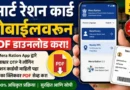 स्मार्ट रेशन कार्ड मोबाईलवरून PDF कसे डाउनलोड करायचे? जाणून घ्या सविस्तर! स्मार्ट रेशन कार्ड - Smart Ration Card Download Online