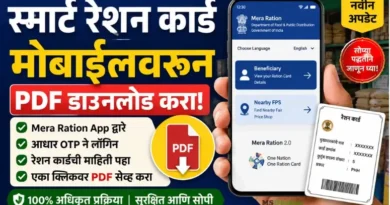 स्मार्ट रेशन कार्ड मोबाईलवरून PDF कसे डाउनलोड करायचे? जाणून घ्या सविस्तर! स्मार्ट रेशन कार्ड - Smart Ration Card Download Online