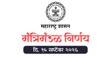 महाराष्ट्र मंत्रिमंडळ निर्णय दि. १५ सप्टेंबर २०२६ Cabinet Decision dated 15 September 2026