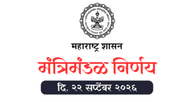 महाराष्ट्र मंत्रिमंडळ निर्णय दि. २२ सप्टेंबर २०२६ Cabinet Decision dated 22 September 2026