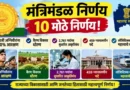 महाराष्ट्र मंत्रिमंडळ निर्णय Cabinet Decision dated 29 September 2026