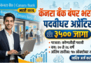 Canara Bank Apprentice Bharti 2026