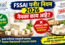 FSSAI Paneer Rule 2026 : एफएसएसएआय पनीर नियम २०२६