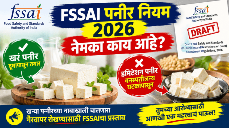 FSSAI Paneer Rule 2026 : एफएसएसएआय पनीर नियम २०२६