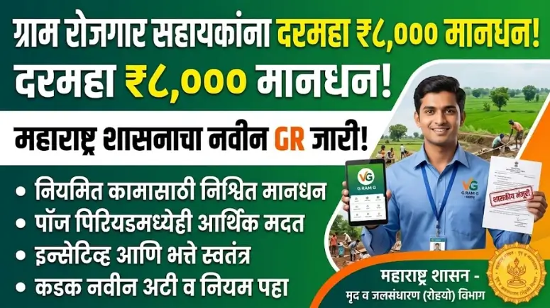 Gram Rojgar Sahayak Mandhan GR 2026