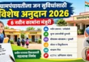 ग्रामपंचायतीला जन सुविधांसाठी विशेष अनुदान 2026: 6 नवीन कामांना मंजुरी! ग्रामपंचायत विशेष अनुदान 2026 - Grampanchayat Vishesh Anudan 2026