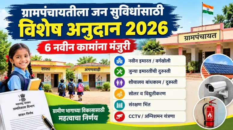 ग्रामपंचायत विशेष अनुदान 2026 - Grampanchayat Vishesh Anudan 2026