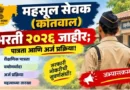 महसूल सेवक (कोतवाल) भरती २०२६ जाहीर; पात्रता आणि अर्ज प्रक्रिया! कोतवाल भरती २०२६ महाराष्ट्र Kotwal Bharti 2026
