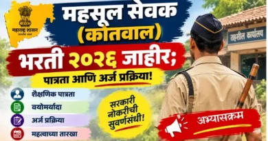 महसूल सेवक (कोतवाल) भरती २०२६ जाहीर; पात्रता आणि अर्ज प्रक्रिया! कोतवाल भरती २०२६ महाराष्ट्र Kotwal Bharti 2026