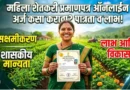 Mahila Shetkari Pramanpatra महिला शेतकरी प्रमाणपत्र