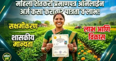 महिला शेतकरी प्रमाणपत्र ऑनलाईन अर्ज कसा करावा? पात्रता व लाभ! Mahila Shetkari Pramanpatra महिला शेतकरी प्रमाणपत्र