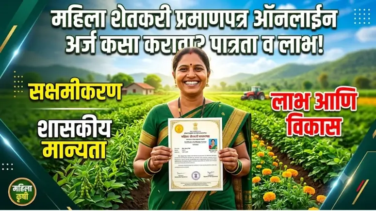 Mahila Shetkari Pramanpatra महिला शेतकरी प्रमाणपत्र