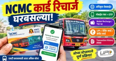 एनसीएमसी कार्ड रिचार्ज घरबसल्या ऑनलाइन कसे कराल? NCMC Card Recharge