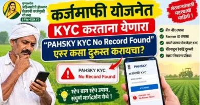 कर्जमाफी ‘नो रेकॉर्ड फाउंड’ केवायसी एर्रोर कसा दुरुस्त करायचा? PAHSKY KYC No Record Found
