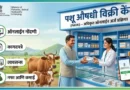 Pashu Aushadhi Vikray Kendra - PAVK