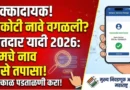 SIR Draft Voter List 2026