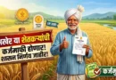 Shetkari Karj Mafi शेतकरी कर्ज माफी