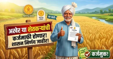 Shetkari Karj Mafi शेतकरी कर्ज माफी