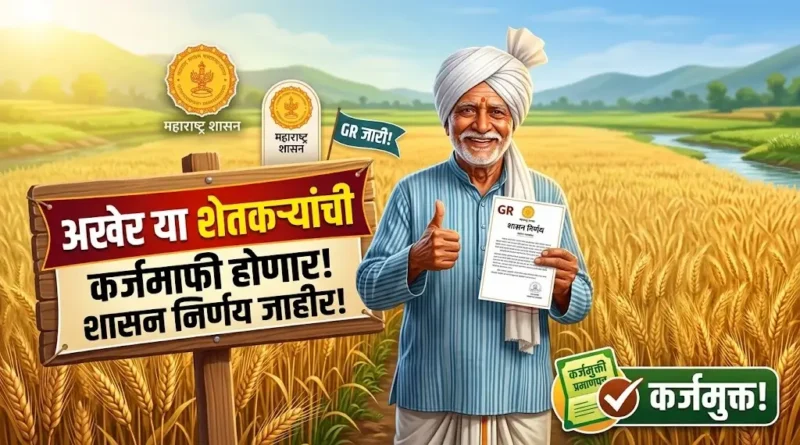 Shetkari Karj Mafi शेतकरी कर्ज माफी