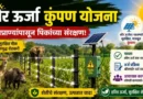 Solar Fencing Scheme सौर ऊर्जा कुंपण योजना Solar Fencing Subsidy