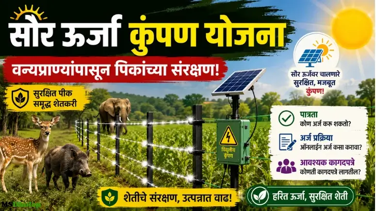 Solar Fencing Scheme सौर ऊर्जा कुंपण योजना Solar Fencing Subsidy