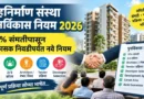 गृहनिर्माण संस्था पुनर्विकास नियम 2026 - Gruhnirman Sanstha Punrvikas Niyam 2026