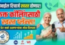 ट्राय नवीन नियम 2026 - TRAI New Rules 2026 for Recharge