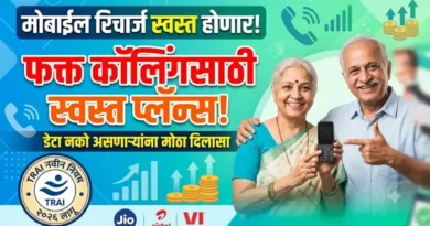 मोबाईल रिचार्ज स्वस्त होणार! डेटा नको असणाऱ्यांसाठी TRAI चा मोठा दिलासा; फक्त कॉलिंगसाठी येणार नवीन स्वस्त प्लॅन्स! ट्राय नवीन नियम 2026 - TRAI New Rules 2026 for Recharge