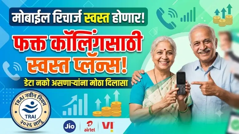 ट्राय नवीन नियम 2026 - TRAI New Rules 2026 for Recharge