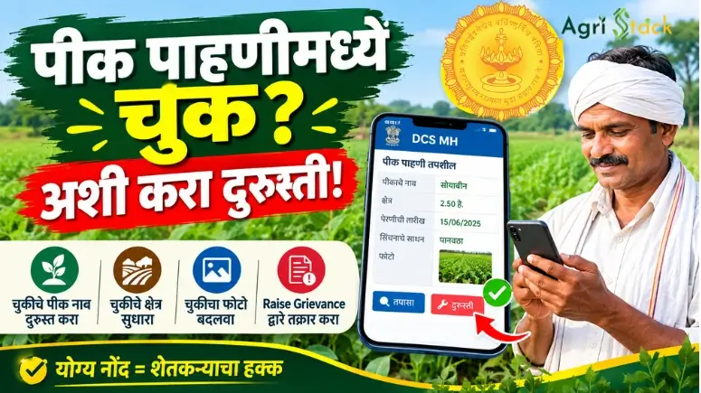 पीक पाहणी दुरुस्ती - Pik Pahani Durusti