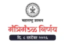 मंत्रिमंडळ निर्णय - Cabinet Decision dated 8 September 2026