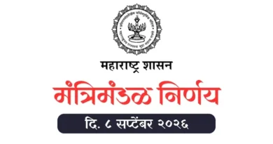 मंत्रिमंडळ निर्णय - Cabinet Decision dated 8 September 2026