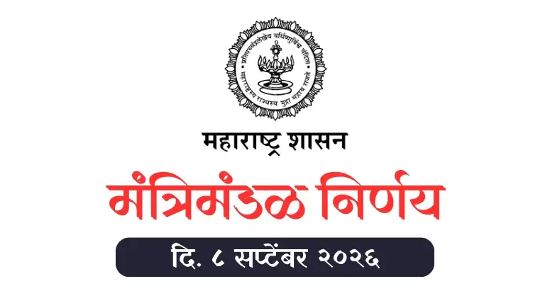 मंत्रिमंडळ निर्णय - Cabinet Decision dated 8 September 2026