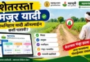 शेतरस्ता मंजूर यादी - Shet Rasta Manjur Yadi Online