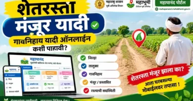 शेतरस्ता मंजूर यादी 2026: गावनिहाय यादी ऑनलाइन कशी पाहावी? शेतरस्ता मंजूर यादी - Shet Rasta Manjur Yadi Online