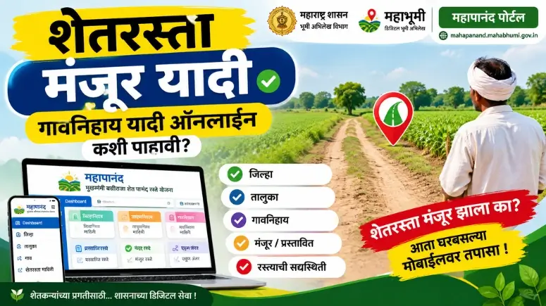 शेतरस्ता मंजूर यादी - Shet Rasta Manjur Yadi Online