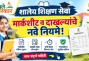 आपले सरकार शालेय शिक्षण सेवा: मार्कशीट व दाखल्यांचे नवे नियम! आपले सरकार शालेय शिक्षण सेवा - Aaple Sarkar School Education Services: